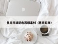 宝鸡售房网站配色灵感素材（售房配图）