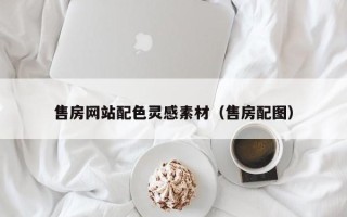 宝鸡售房网站配色灵感素材（售房配图）